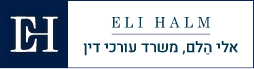 עו"ד אלי הלם